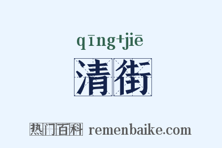清街是什么意思的图片